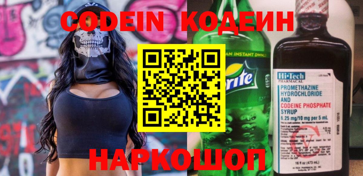 Кодеин Purple Drank  Кодеин напиток Lean (лин)  Ливны  Вход с VPN 